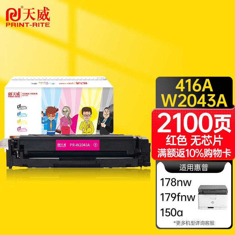 天威 HP416A 红色硒鼓 W2043A无芯片适用惠普HP M454dn M454dw M479dw M479fdn M479fdw 打印机墨盒
