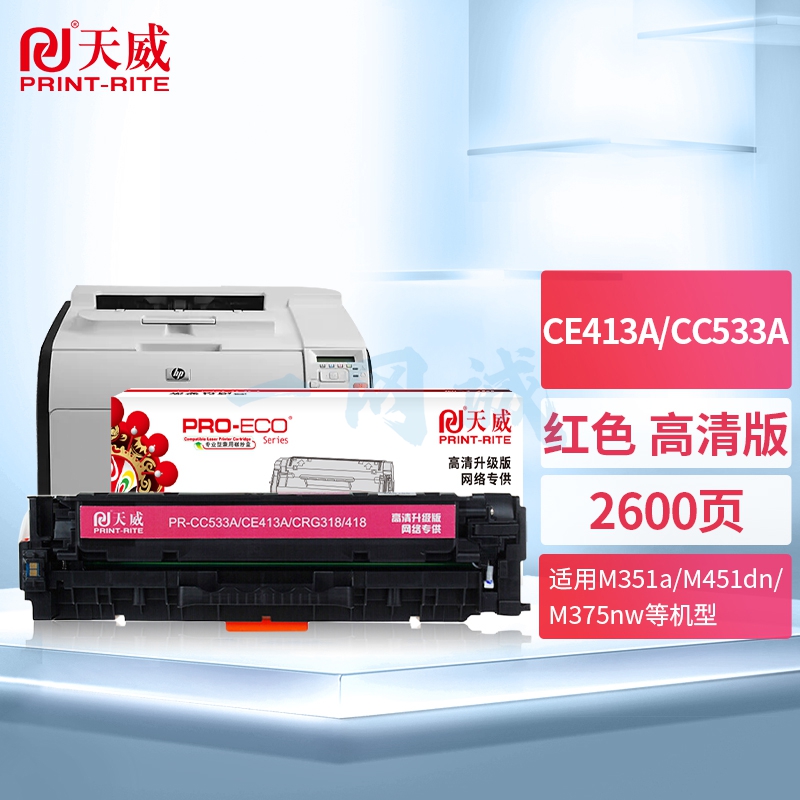 天威 CE413A/CC533A硒鼓 高清版 红色 适用佳能LBP7200CD LBP7200CDN 惠普M351a 375nw M451dn 305A CE410A