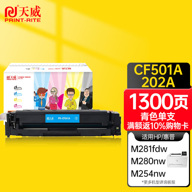 天威CF501A硒鼓青色 202A适用惠普HP M254dw M281fdw M254nw M280nw M254dn M281cdw M281fdn MFP打印机墨粉
