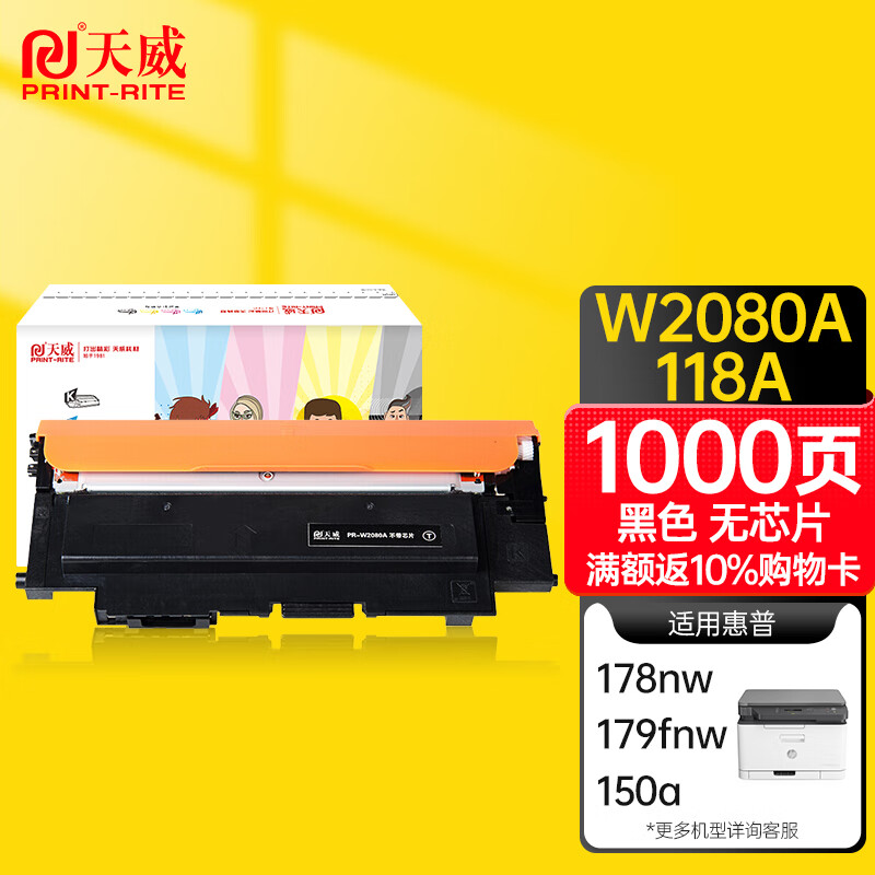 天威 HP118A 黑色硒鼓W2080无芯片 适用惠普HP 150a 150nw 178nw 178nwg 179fnw 179fwg 打印机 墨粉盒