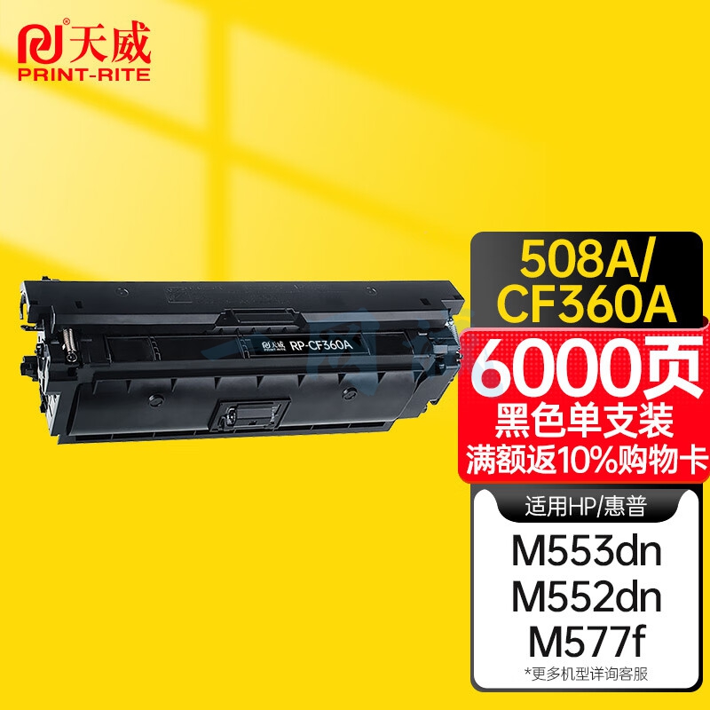 天威CF360A 508A黑色硒鼓 适用惠普M553N M553DN M552dn M553X M577C M577Z M577F打印机粉盒