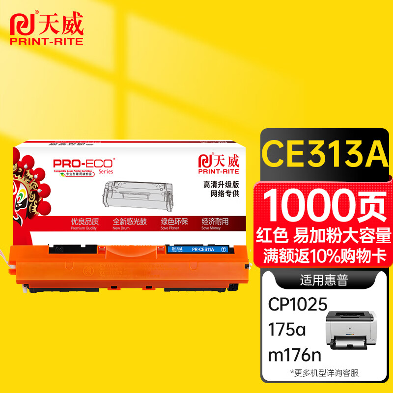 天威 CE313A硒鼓 红色 高清版 适用惠普HP CP1025 1025NW 175A 175NW 275 126A 130 打印机 粉盒