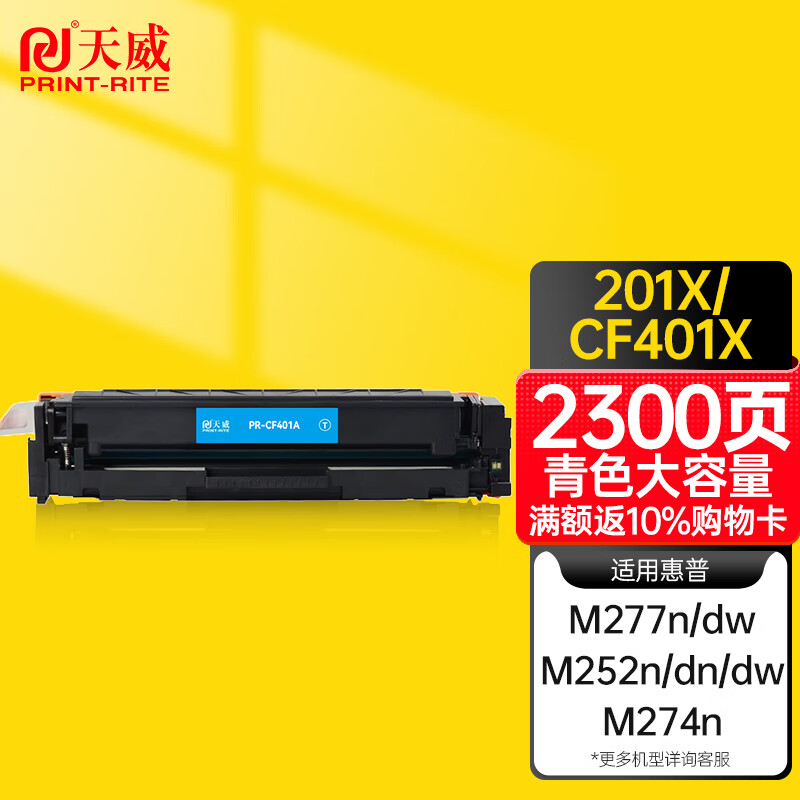 天威 CF400A硒鼓 大容量 青色 适用惠普m252dw m277dw m252/n/dn m274n 201a彩色墨盒带芯片