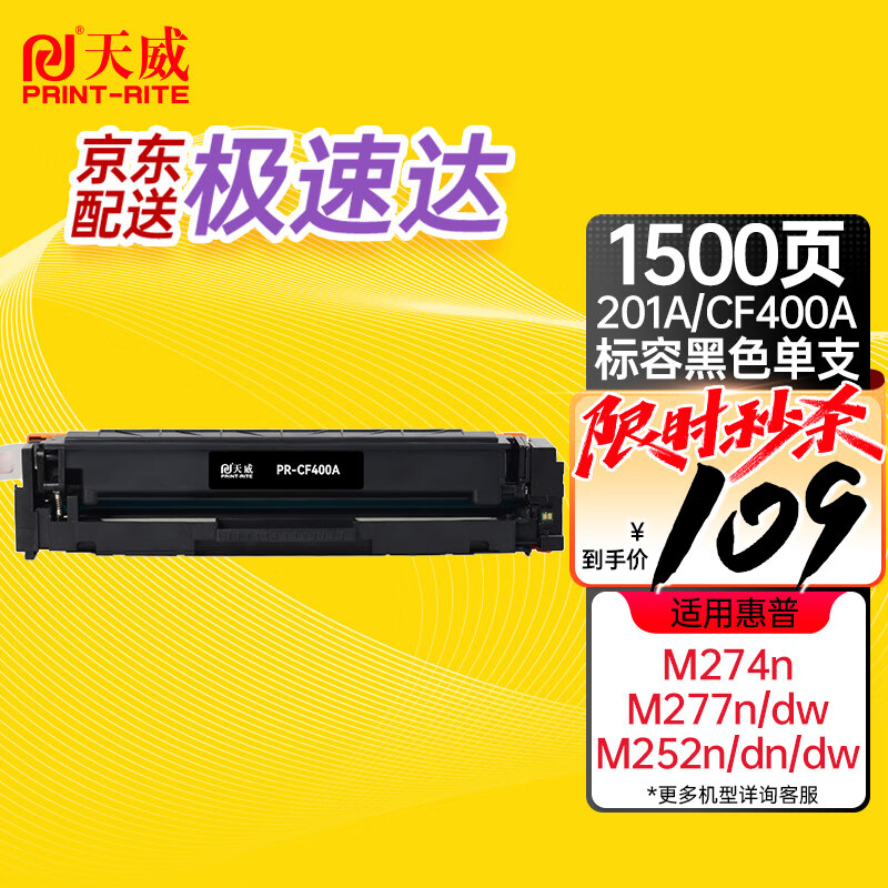 天威 CF400A硒鼓 黑色 适用惠普HP M252n M252dw MFP M277dw M277n M274n 打印机 201A 墨盒