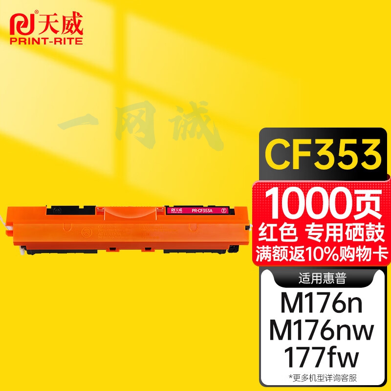 天威 CF353A硒鼓 红色 高清版大容量 适用惠普HP LaserJet Color Pro MFP M176 177fw 130A 打印机 硒鼓