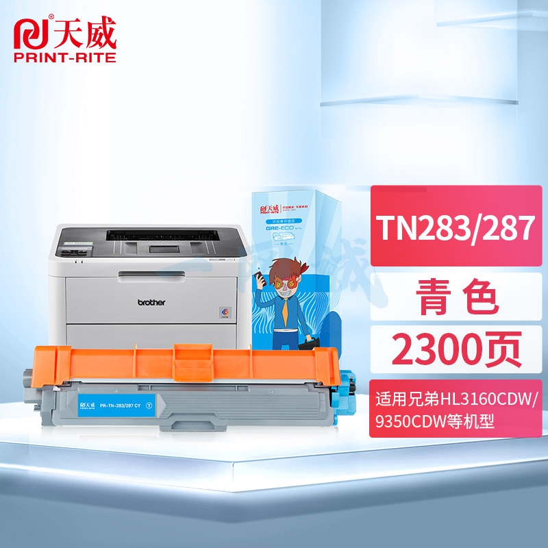 天威 TN-287C粉盒 青色 适用兄弟HL-3160CDW 3190DW DCP-9150CDW 9350CDW DCP 9030CDN墨盒 TN-283大容量墨粉