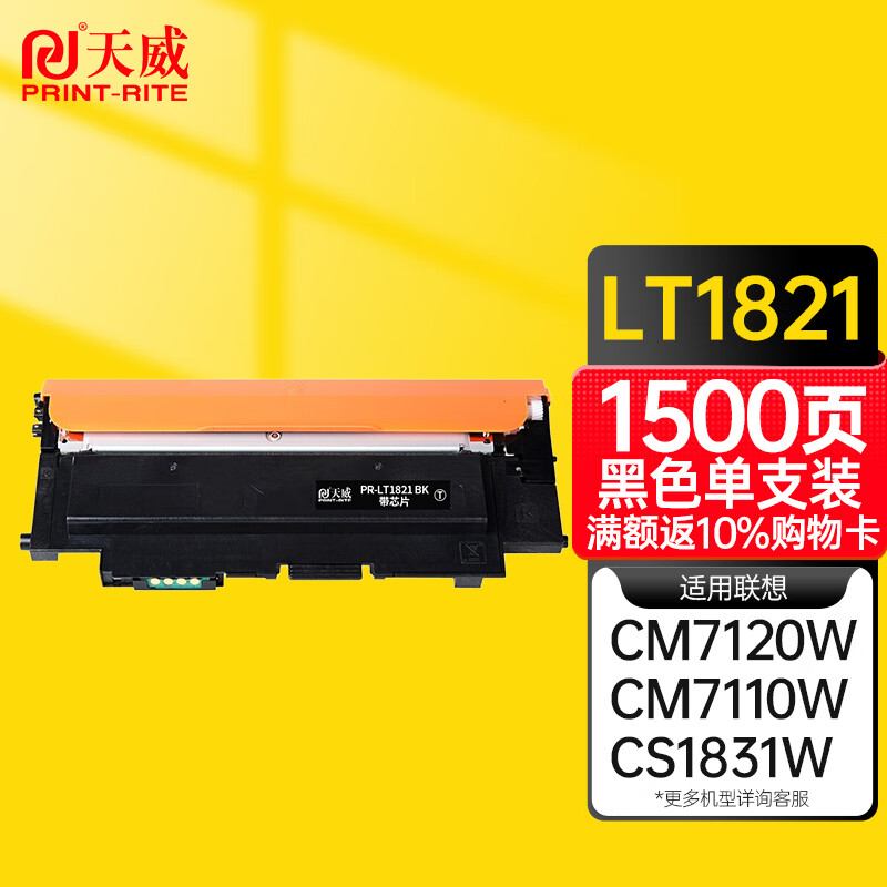 天威适用联想LT1821粉盒CS1831 1831W硒鼓CM7120W墨盒CS1821墨粉7110W 大容量黑色 墨粉盒