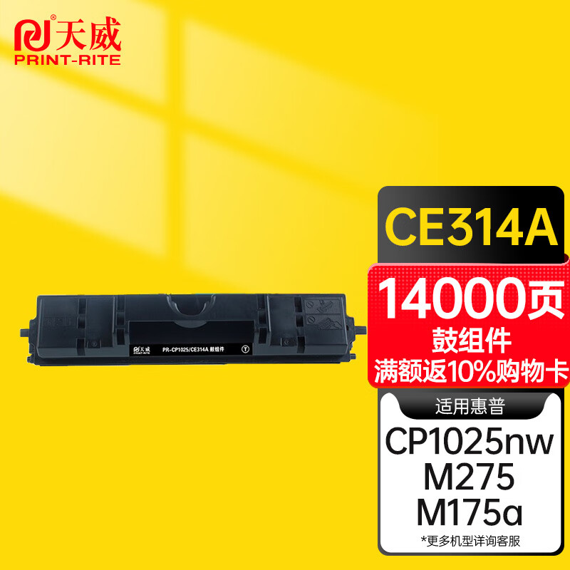 天威 CE314A硒鼓组件 适用惠普HP Pro CP1025 CP1025NW 175A 175NW M275 打印机 粉盒 126A