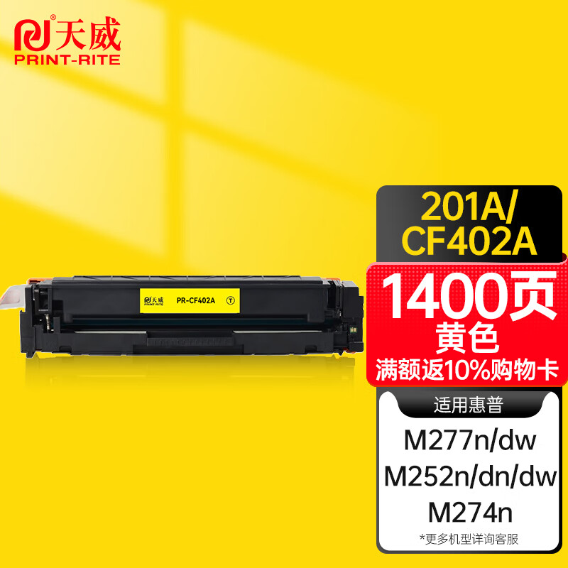 天威 CF400A硒鼓 黄色 适用惠普m252dw m277dw m252/n/dn m274n 201a彩色硒鼓粉盒墨盒带芯片