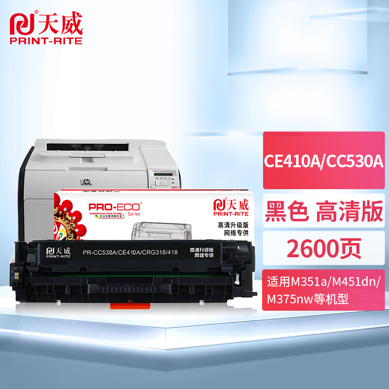 天威 CE410A/CC530A硒鼓 高清版 黑色 适用佳能LBP7200CD LBP7200CDN 惠普M351a 357nw M451dn 305A 打印机