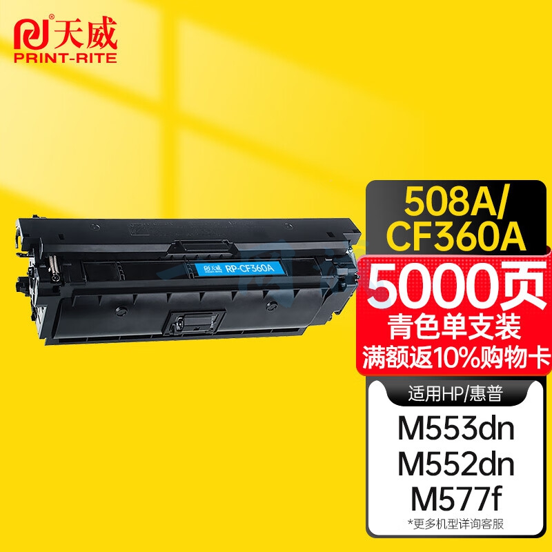 天威CF360A 508A 青色硒鼓 适用惠普M553N M553DN M552dn M553X M577C M577Z M577F打印机粉盒