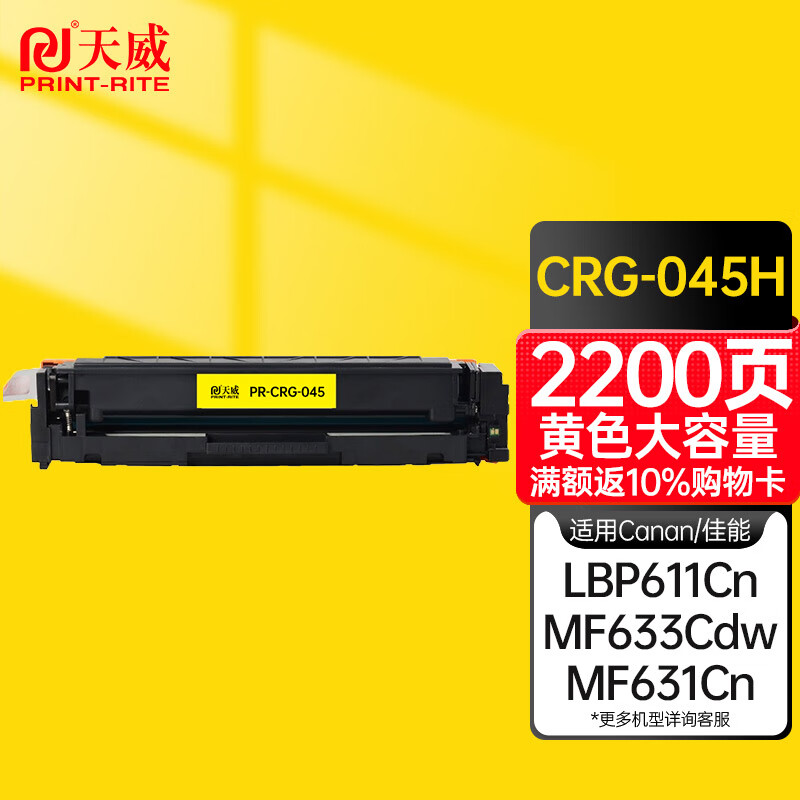 天威 CRG-045硒鼓 黄色大容量 适用佳能MF635Cx 633Cdw MF631Cn LBP611CN MF613彩色硒鼓带芯片