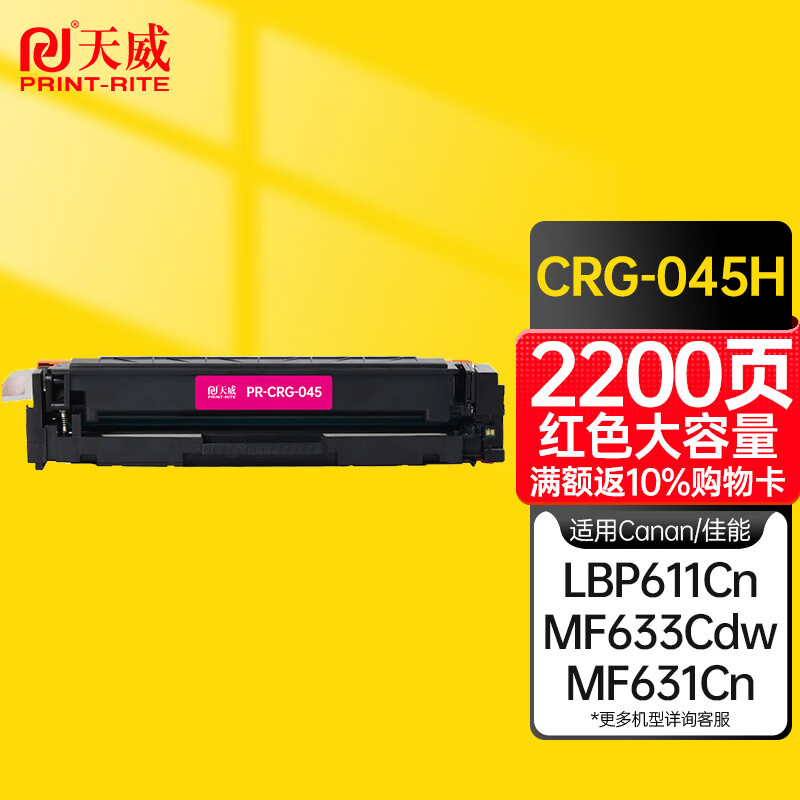 天威 CRG-045硒鼓 红色大容量 适用佳能MF635Cx 633Cdw MF631Cn LBP611CN MF613彩色硒鼓带芯片