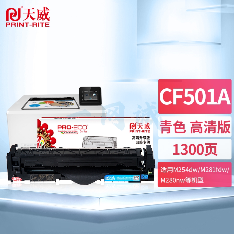 天威 CF501A硒鼓 高清版 青色 202A适用惠普HP M254dw M281fdw M254nw M280nw M254dn M281cdw M281fdn