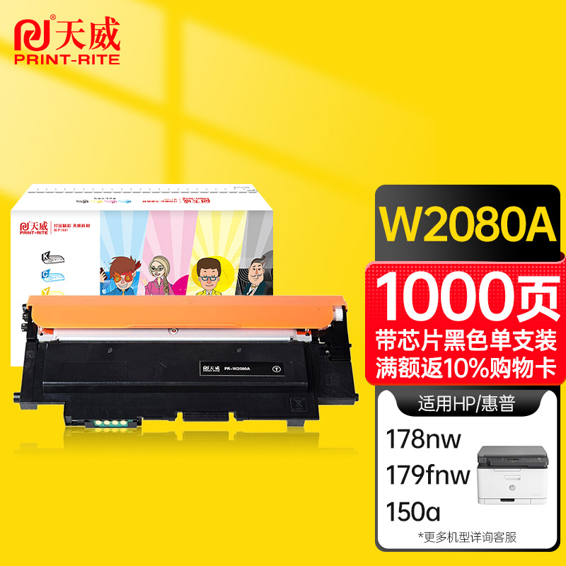 天威 HP118A 黑色硒鼓W2080带芯片 适用惠普HP 150a 150nw 178nw 178nwg 179fnw 179fwg 打印机 墨粉盒