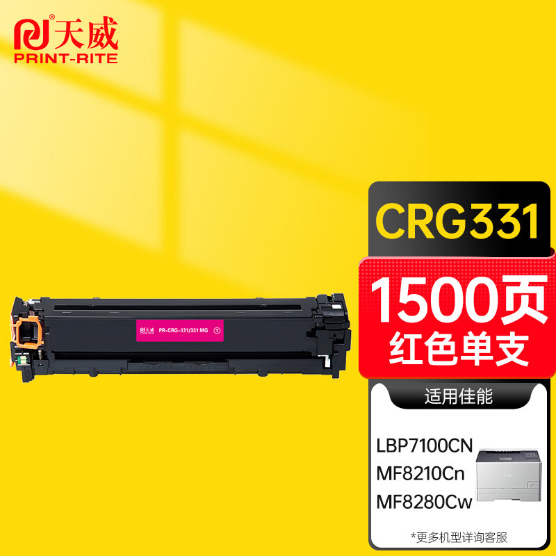 天威 CRG331红色硒鼓 适用佳能Canon MF8210Cn MF8230CN MF8250Cn MF8280Cw LBP7100Cn LBP7110Cw 打印机