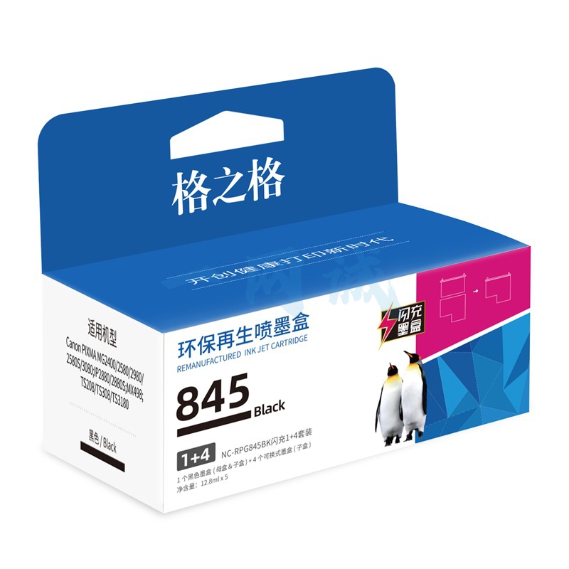 格之格PG-845墨盒 适用佳能MG3080墨盒 MG2400 MG2580S TS3180 TS308 打印机黑色墨盒闪充1+4套装