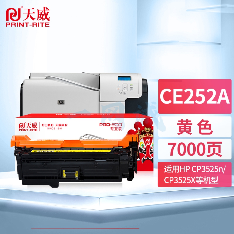 天威 CE252A 黄色硒鼓大容量 适用惠普HP CP3525n CP3525dn CP3525X CP3520 CM3530fs 打印机 专业装
