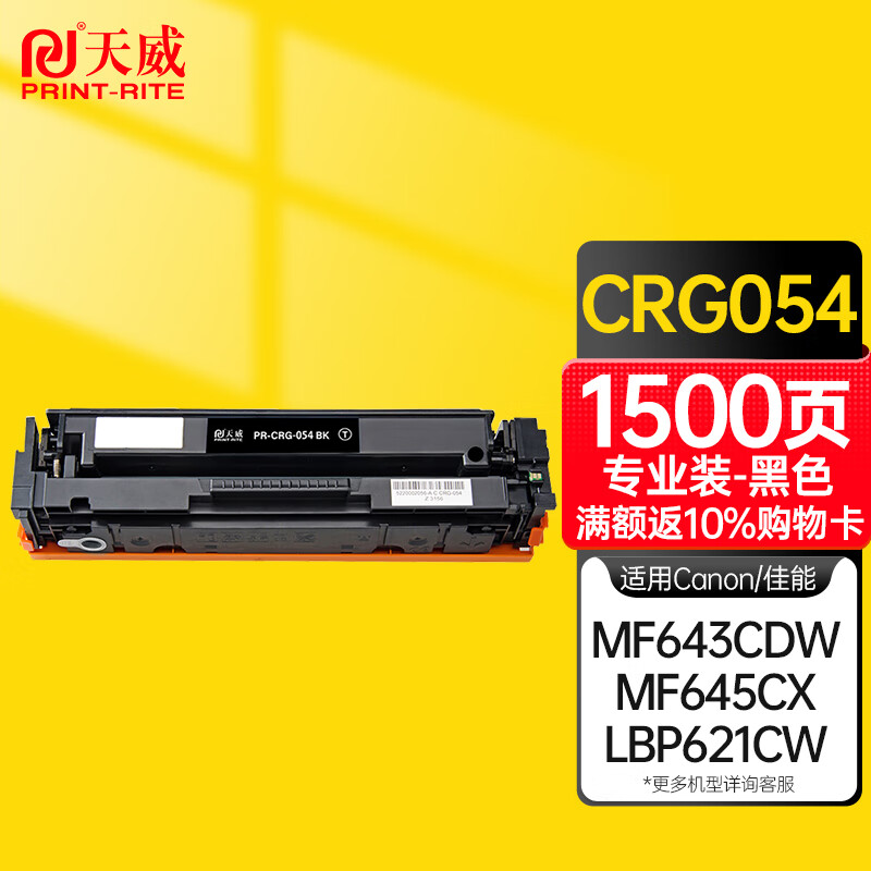 天威CRG-054硒鼓黑色 适用佳能LBP621Cw LBP623Cdn/Cdw ic MF641Cw MF642cdw MF643Cdw MF645Cx硒鼓专业装