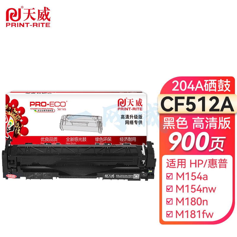 天威 CF510A黑色硒鼓带芯片 高清版 204A 适用惠普HP M154nw M154a M180n M181fw M180fw打印机