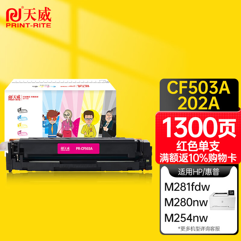 天威CF503A硒鼓红色 202A适用惠普HP M254dw M281fdw M254nw M280nw M254dn M281cdw M281fdn MFP打印机粉盒