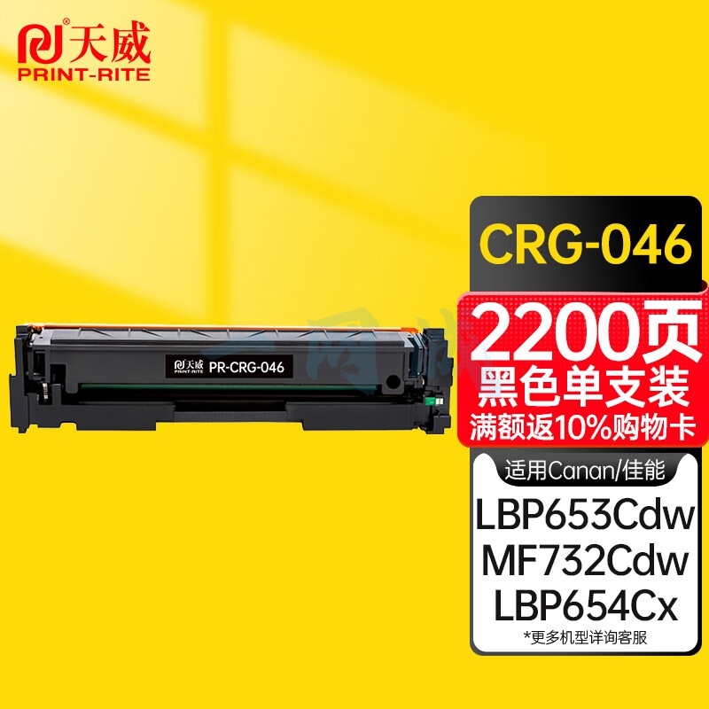 天威 CRG046 黑色硒鼓 适用佳能Canon MF731Cdw MF733Cdw MF735Cdw MF732Cdw MF734Cdw MF735Cx 打印机