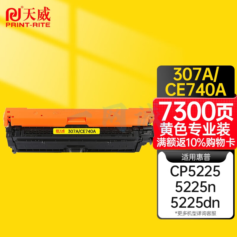 天威适用于HP-5225(CE742A)-黄硒鼓带芯片 X-B