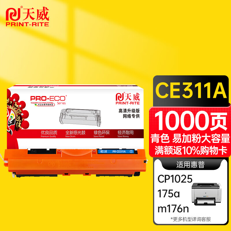 天威 CE311A硒鼓 青色 高清版 适用惠普HP Pro CP1025 CP1025NW 175A 175NW M275 打印机 粉盒 126A