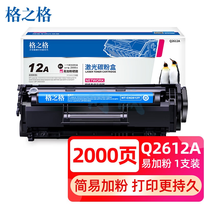 格之格2612a硒鼓 易加粉适用惠普12a硒鼓 hp1005硒鼓 1020 1010 3050 1018 m1300 佳能303 lbp2900打印机墨粉