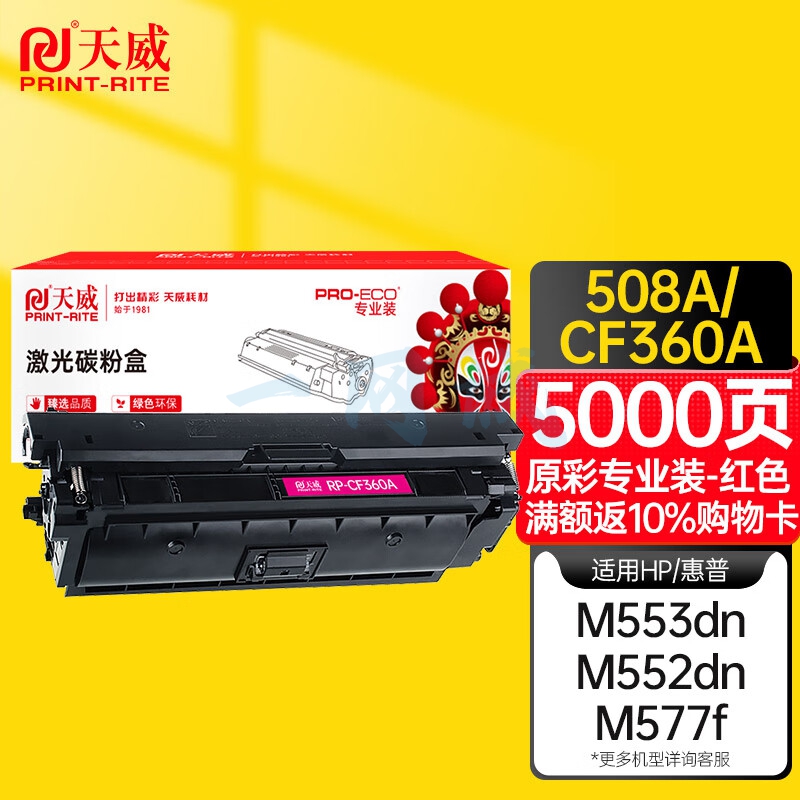 天威适用于HP-M552/M553(CF363A)-红硒鼓带芯片 X-B