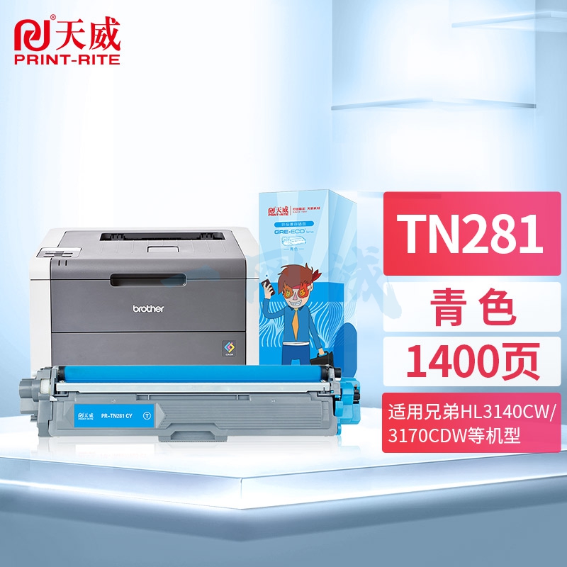 天威TN-281粉盒 青色 适用兄弟HL-3140CW 3150CDW 3170CDW 3142CW墨粉MFC-9340CDW DCP9020CDN墨盒 TN285硒鼓