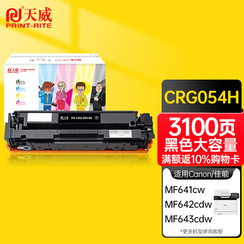 天威CRG-054硒鼓适用佳能MF643Cdw LBP621Cw MF645Cx LBP623Cdn MF641Cw LBP623Cdw 大容量黑色单支装