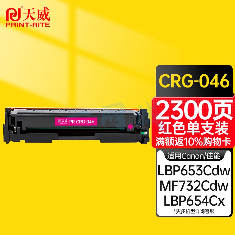 天威 CRG046 红色硒鼓 适用佳能Canon MF731Cdw MF733Cdw MF735Cdw MF732Cdw MF734Cdw MF735Cx 打印机