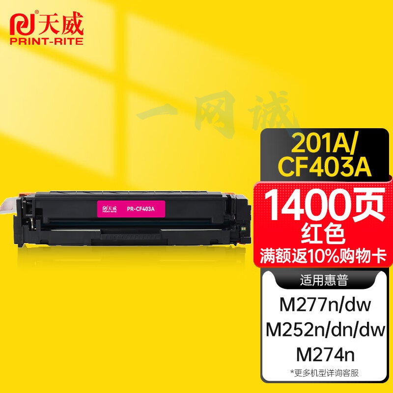 天威 CF400A硒鼓 红色 适用惠普m252dw m277dw m252/n/dn m274n 201a彩色硒鼓粉盒墨盒带芯片