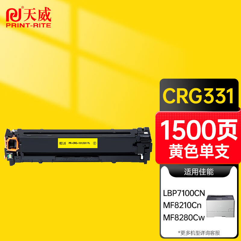 天威 CRG331黄色硒鼓 适用佳能Canon MF8210Cn MF8230CN MF8250Cn MF8280Cw LBP7100Cn LBP7110Cw 打印机