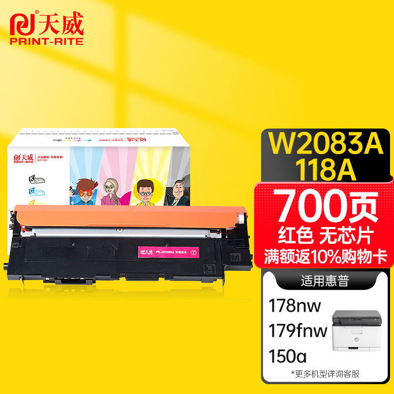 天威 HP118A 红色硒鼓W2083无芯片 适用惠普HP 150a 150nw 178nw 178nwg 179fnw 179fwg 打印机 墨粉盒