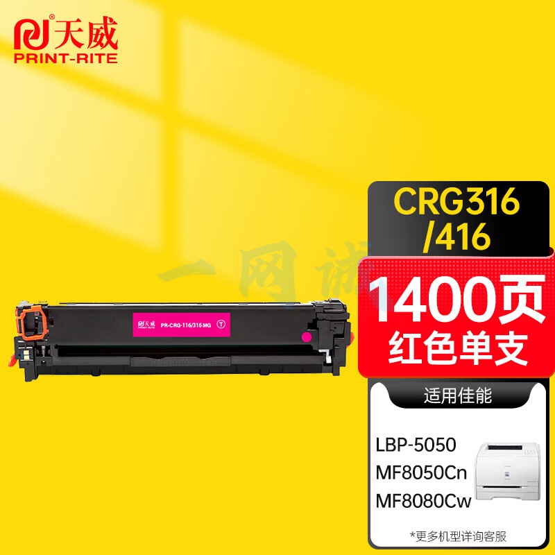 天威 CRG316 416红色硒鼓 适用佳能Canon LBP5050 5050n MF8030Cn MF8040Cn 打印机