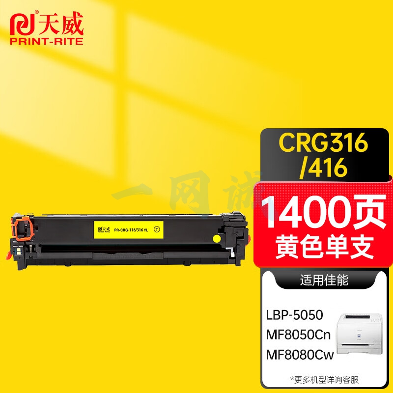 天威 CRG316 416黄色硒鼓 适用佳能Canon LBP5050 5050n MF8030Cn MF8040Cn 打印机