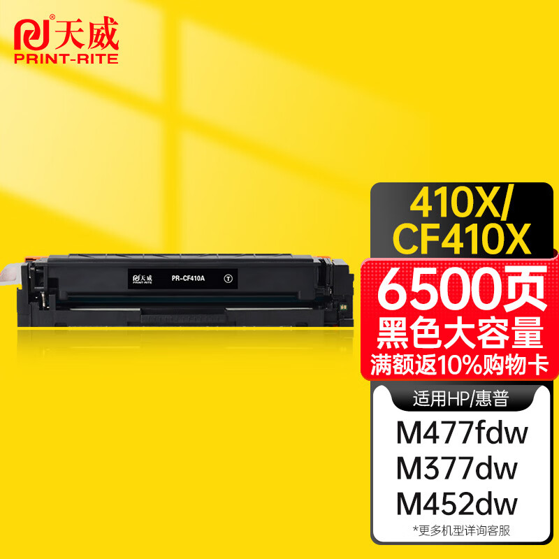 天威CF410A大容量黑色硒鼓适用惠普 m477fdw m477fnw M452nw M452dn M477fdw M477dn m377dw 硒鼓410a大容量