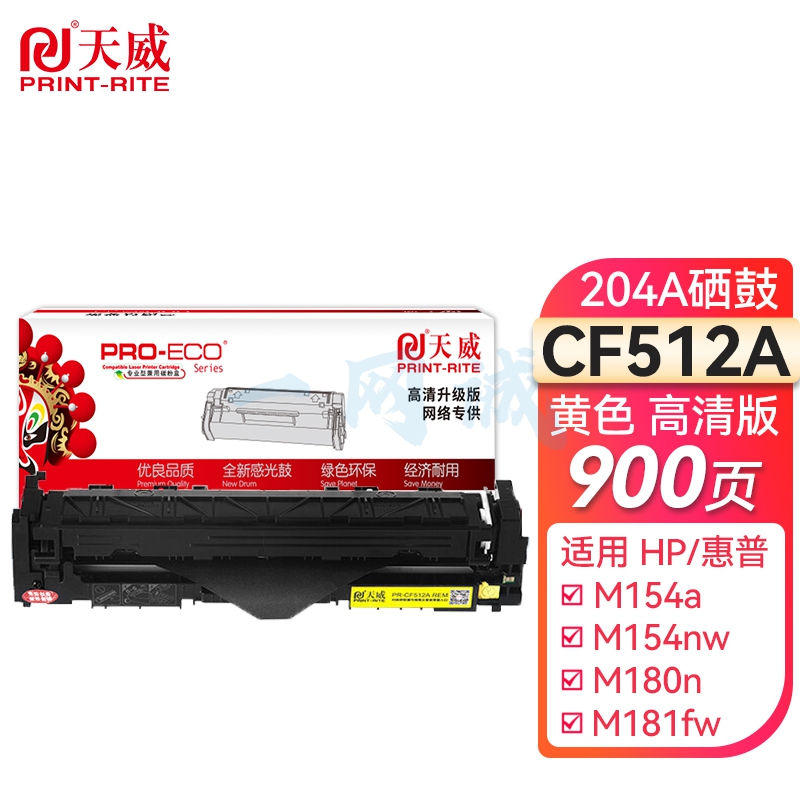 天威 CF512A黄色硒鼓带芯片 高清版 204A 适用惠普HP M154nw M154a M180n M181fw M180fw打印机