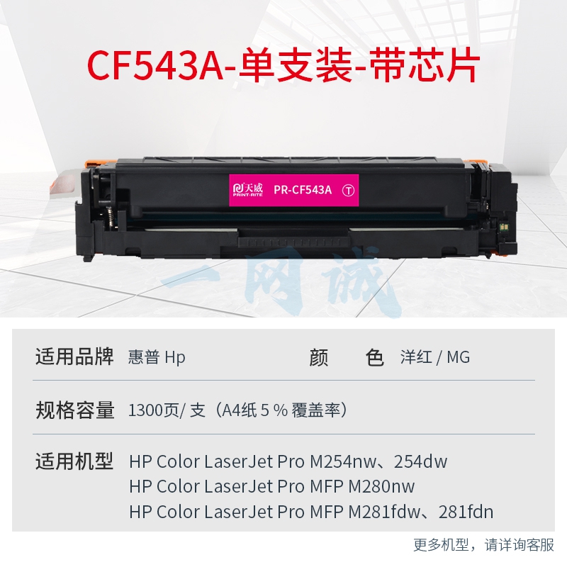天威CF540A硒鼓203A红色 适用惠普HP MFP M254dn M254dw/nw M280nw/cdw m281fdn/fdw打印机粉盒国外海外版