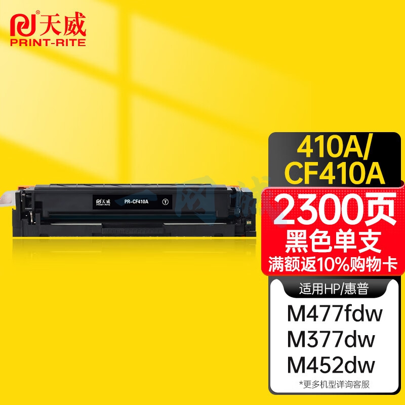 天威CF410A黑色硒鼓适用惠普m477fdw m377dw M452DN M452DW M452NW m477fnw m477dn硒鼓 惠普410a黑色硒鼓