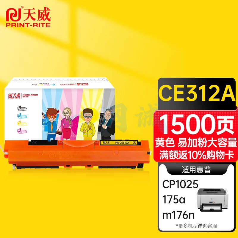 天威 CE312A粉盒 易加粉大容量 黄色 适用惠普HP CP1025 126A M275A M175NW 打印机