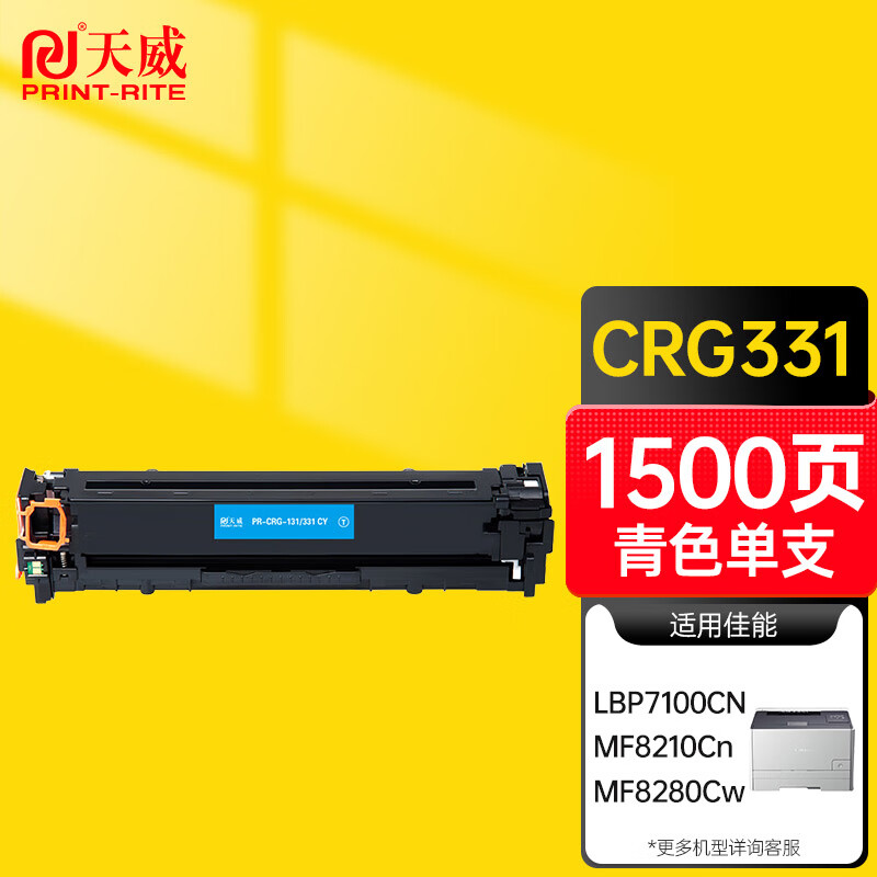 天威 CRG331青色硒鼓 适用佳能Canon MF8210Cn MF8230CN MF8250Cn MF8280Cw LBP7100Cn LBP7110Cw 打印机