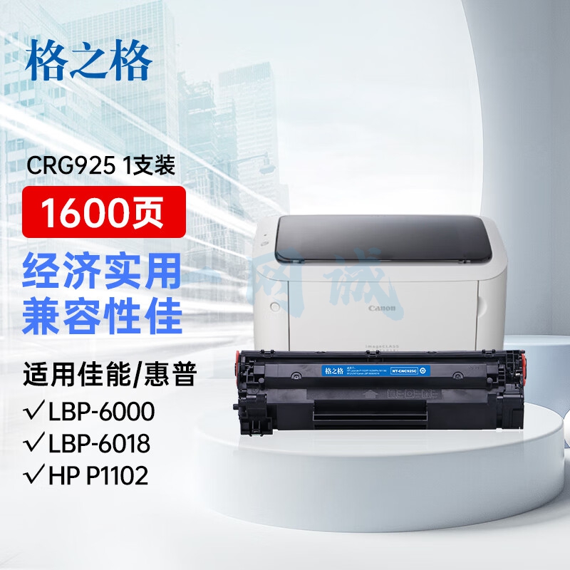 格之格CRG925硒鼓 适用佳能6018硒鼓 佳能3018硒鼓 LBP6018 6000 3150 MF3010 惠普P1005 P1006打印机墨盒