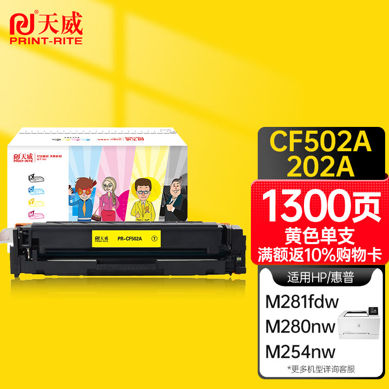 天威CF502A硒鼓黄色 202A适用惠普HP M254dw M281fdw M254nw M280nw M254dn M281cdw M281fdn MFP 500A粉盒