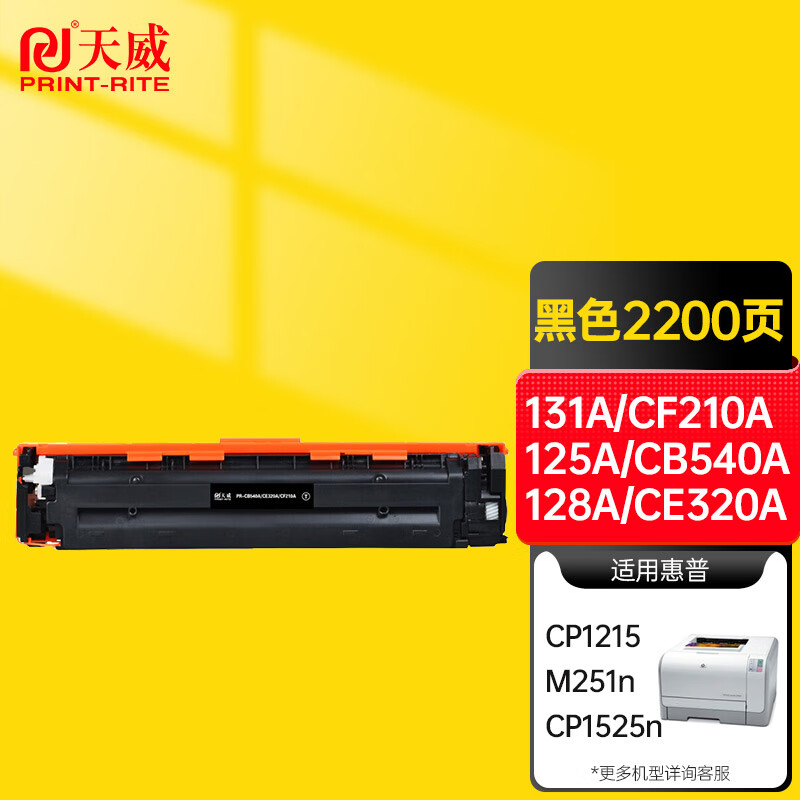 天威131A/CF210A 125A/CB540A 128A/CE320A黑色硒鼓 适用于惠普CP1215 CP1525n CM1312 M276nw CP1518ni