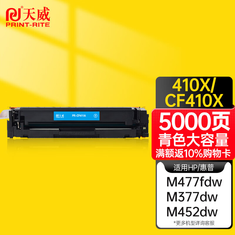 天威CF411A大容量青色硒鼓适用惠普m477fdw m377dw M452DN M452DW M452NW m477fnw 477dn硒鼓 惠普410a大容量