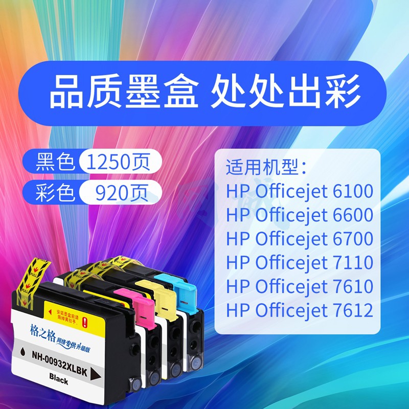 格之格适用惠普7110墨盒 932XL墨盒 7510 7610 6100 6600 7612 6700 惠普打印机7612墨盒 933XL大容量4色套装