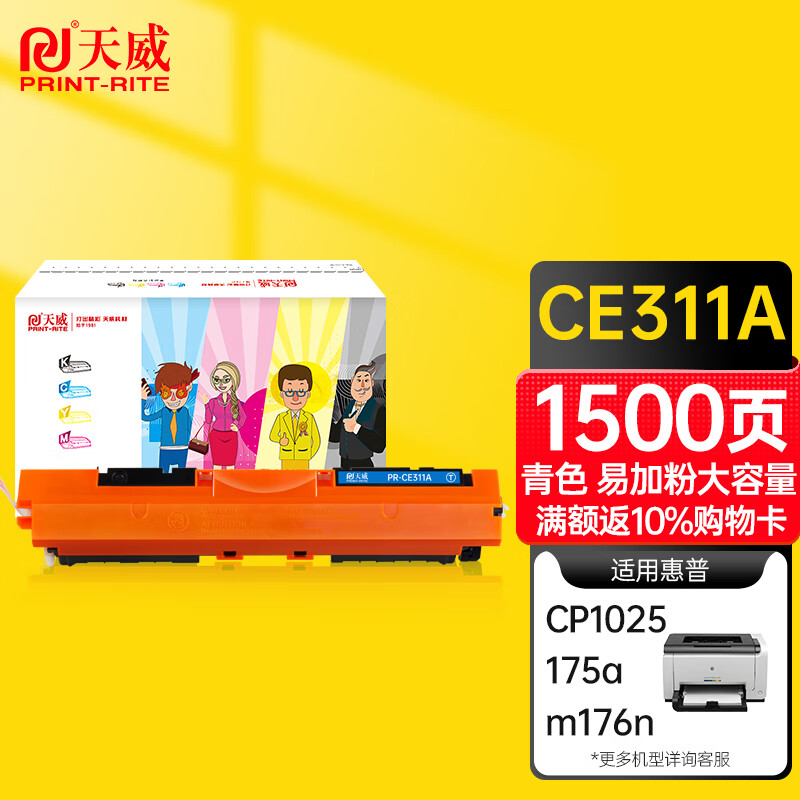 天威 CE311A粉盒 易加粉大容量 青色 适用惠普HP CP1025 126A M275A M175NW 打印机